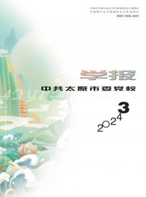 中共太原市委党校学报期刊